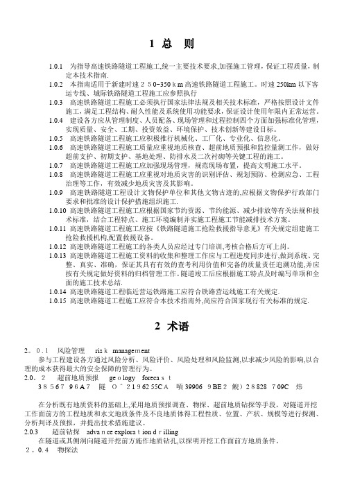 2010-高速铁路隧道工程施工技术指南--铁建设【2010】241号
