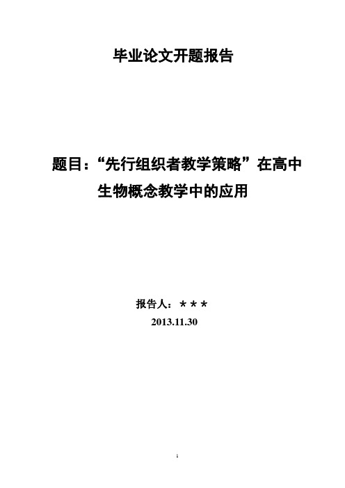 “先行组织者教学策略”在高中生物概念教学中的应用“先行组织者教学策略”在高中生物概念教学中的应用