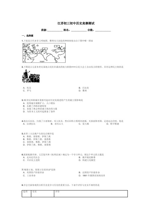 江苏初三初中历史竞赛测试带答案解析
