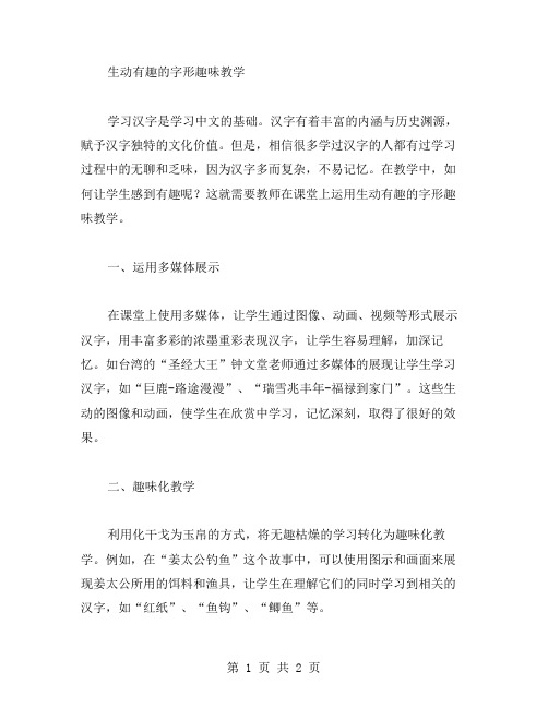 生动有趣的字形趣味教学