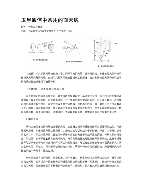 卫星通信中常用的面天线