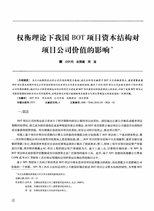 权衡理论下我国BOT项目资本结构对项目公司价值的影响