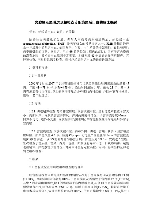 宫腔镜及经阴道B超检查诊断绝经后出血的临床探讨