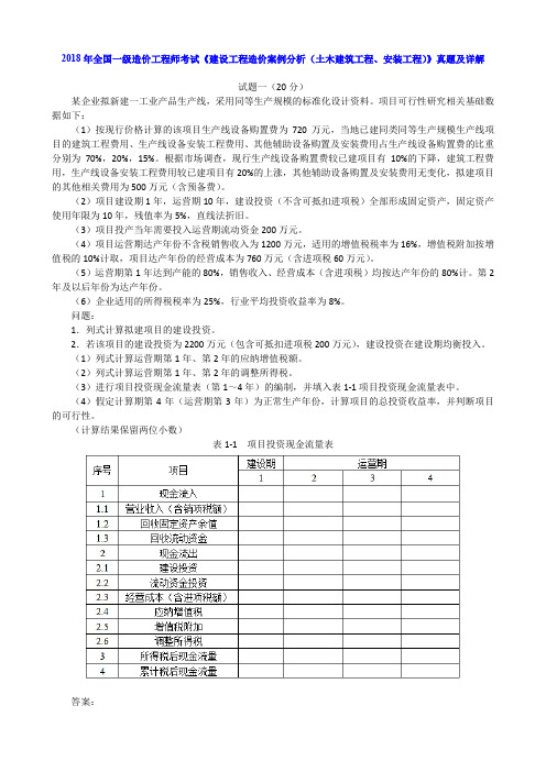 2018年全国一级造价工程师考试《建设工程造价案例分析(土木建筑工程、安装工程)》真题及详解