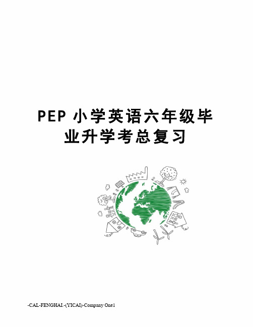 PEP小学英语六年级毕业升学考总复习