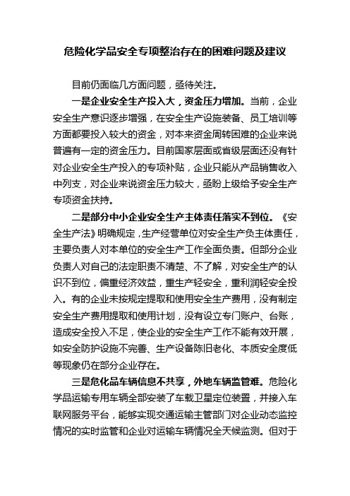 危化品安全专项整治存在的困难问题及建议