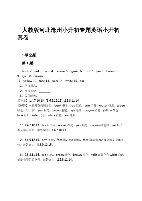 人教版河北沧州小升初专题英语小升初真卷试卷及解析