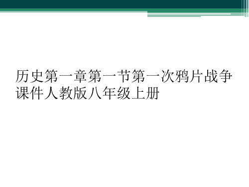 历史第一章第一节第一次鸦片战争课件人教版八年级上册