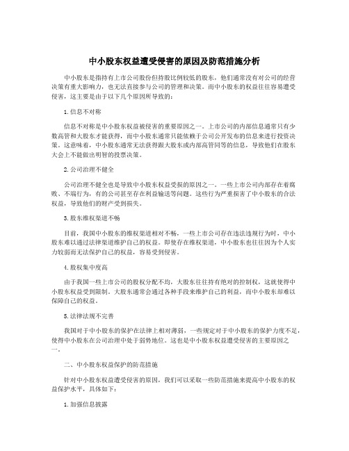 中小股东权益遭受侵害的原因及防范措施分析