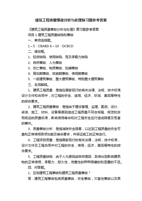 建筑工程质量事故分析与处理复习题参考答案