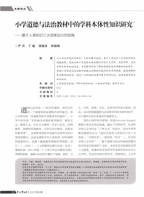 小学道德与法治教材中的学科本体性知识研究——基于人类知识三大部类划分的视角