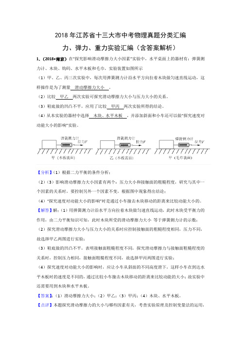 2018年江苏省十三大市中考物理分类汇编--摩擦力、弹力、重力实验(含答案解析)