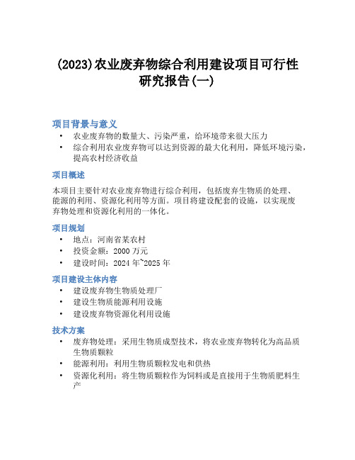 (2023)农业废弃物综合利用建设项目可行性研究报告(一)