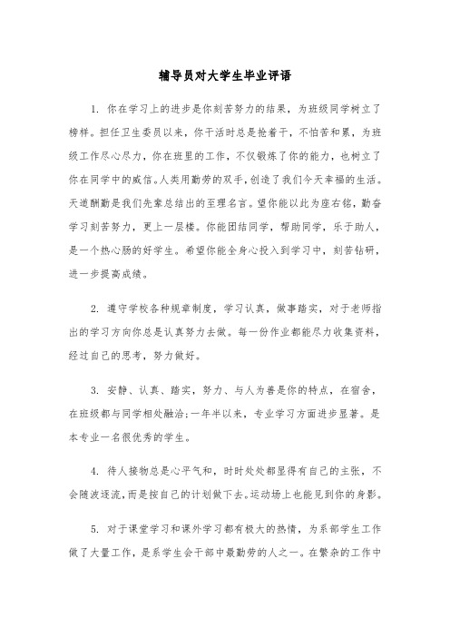 辅导员对大学生毕业评语(2篇)