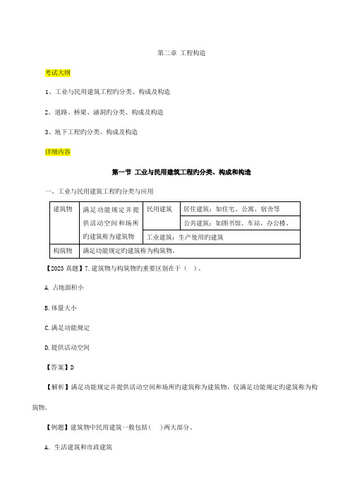 工业与民用建筑工程的分类组成和构造