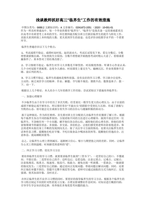 浅谈教师抓好高三“临界生”工作的有效措施