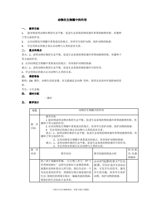 人教版生物八年级上册 5.3动物在生物圈中的作用 教案