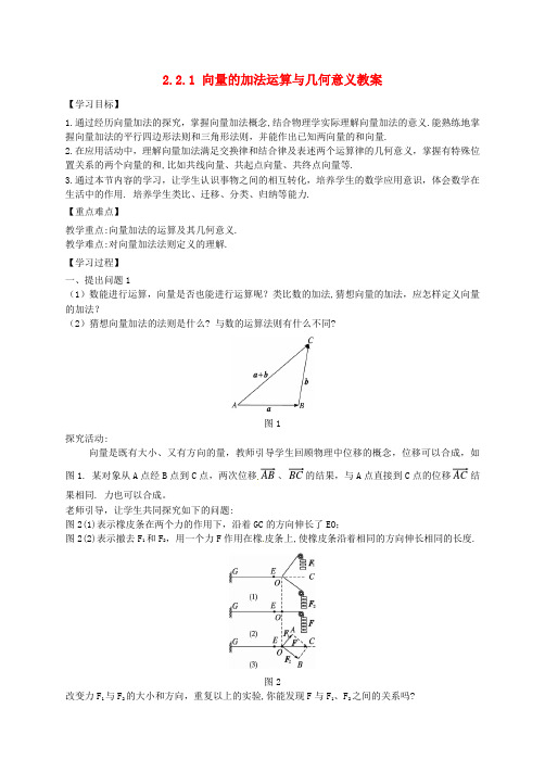 四川省宜宾市一中2017-2018学年高中数学 2.2.1 向量的加法运算与几何意义教案