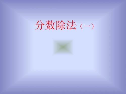 2016-2017年新人教版六年级数学上册分数除法的意义3精品PPT课件.1ppt