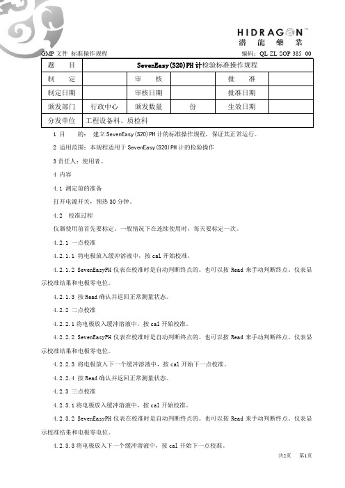 SevenEasy(s20)PH计标准操作规程