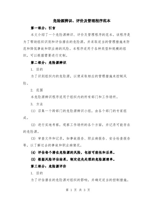 危险源辨识、评价及管理程序范本