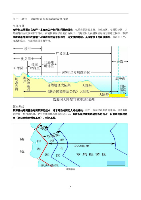 高中地理基本概念 海洋权益与我国海洋发展战略