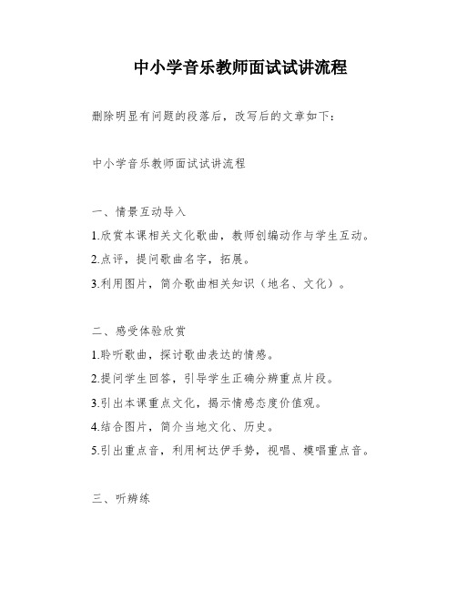 中小学音乐教师面试试讲流程