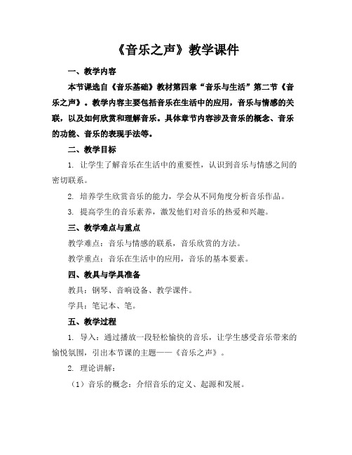 《音乐之声》教学课件