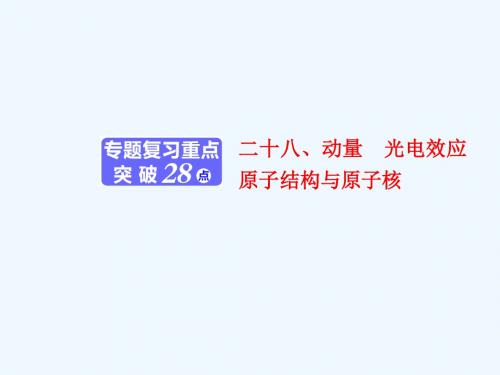 2019学年高中三维专题二轮复习物理江苏专版课件:第一部分 专题六 二十八、动量 光电效应 原子结构与原子