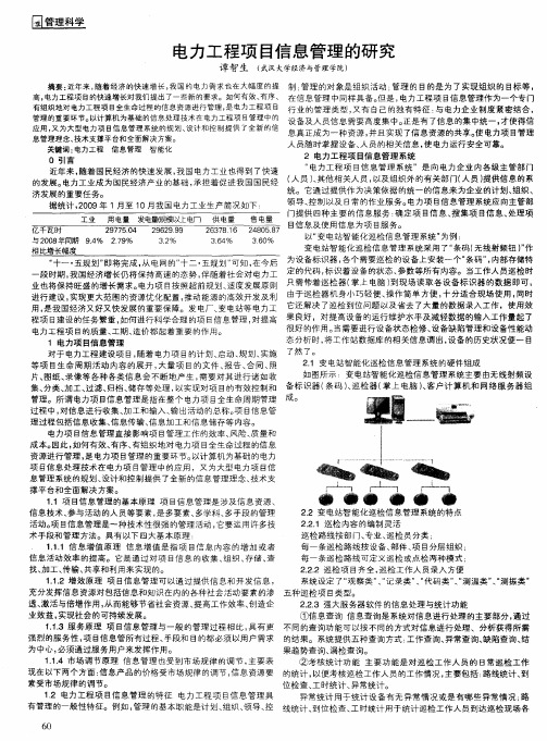 电力工程项目信息管理的研究