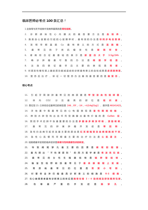 临床医师必考点100条汇总!