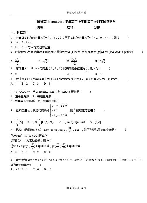 沧县高中2018-2019学年高二上学期第二次月考试卷数学