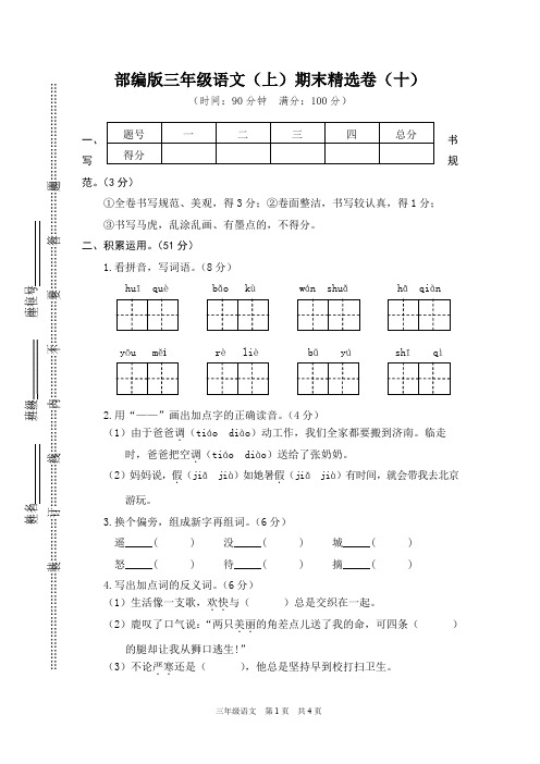 部编人教版三年级语文上册期末测试卷(10)含答案