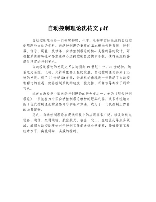 自动控制理论沈传文pdf