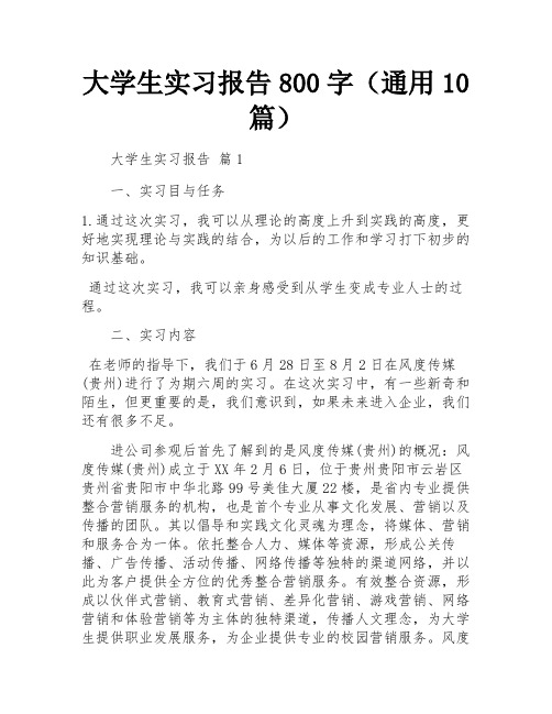 大学生实习报告800字(通用10篇)