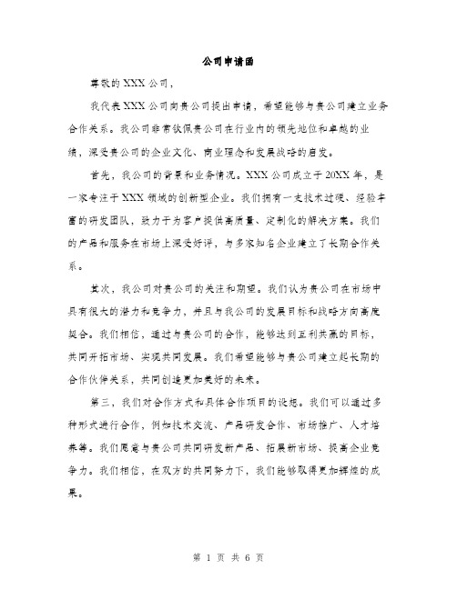 公司申请函(3篇)