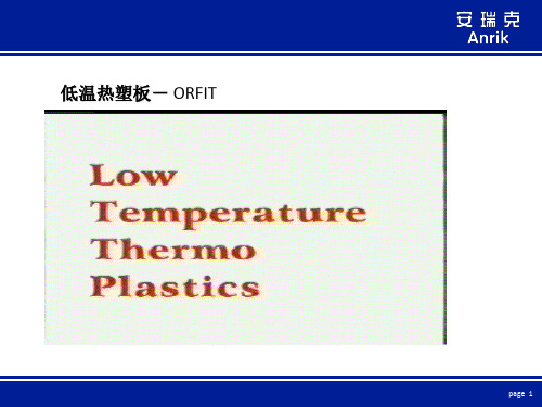 矫形器新材料-低温热塑板基本知识