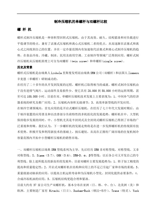 制冷压缩机的单螺杆与双螺杆比较