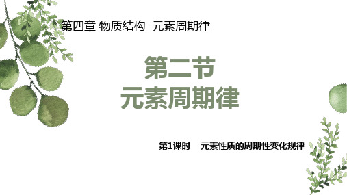 4.2.1元素性质的周期性变化规律(教学课件)-高中化学人教版(2019)必修第一册