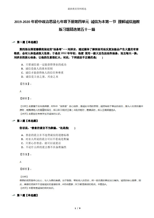 2019-2020年初中政治思品七年级下册第四单元 诚信为本第一节 理解诚信湘教版习题精选第五十一篇