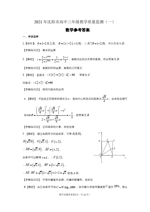 2021年沈阳市高中三年级教学质量监测(一)参考答案