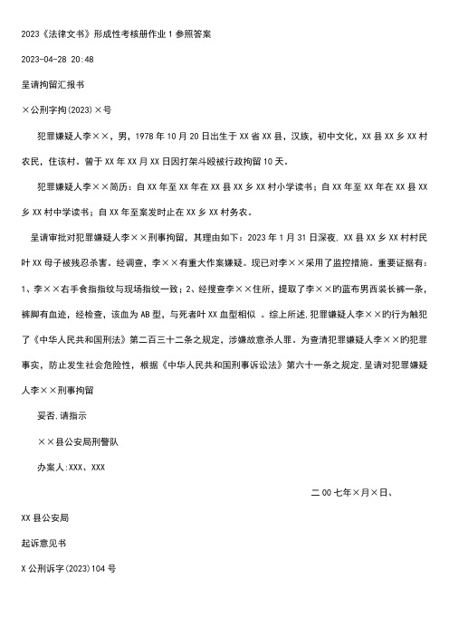 2023年法律文书形成性考核册作业参考答案新版