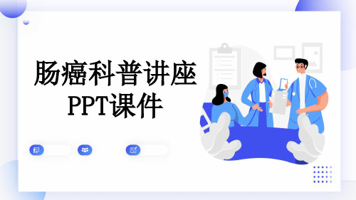 肠癌科普讲座PPT课件