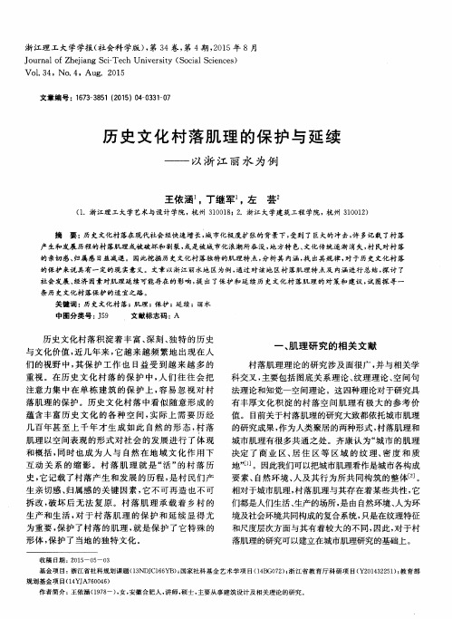 历史文化村落肌理的保护与延续——以浙江丽水为例