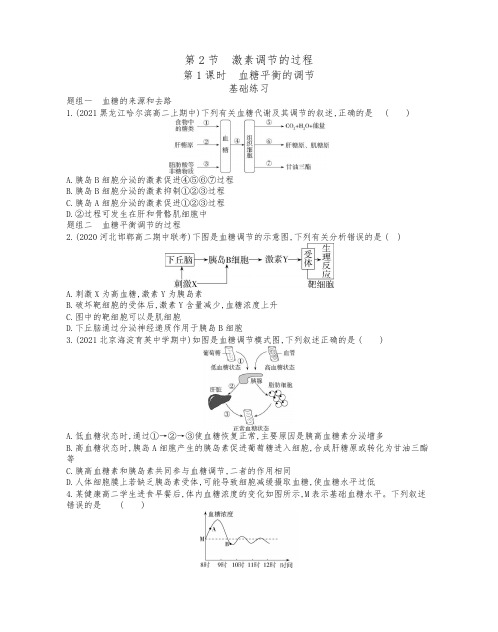 3.2第1课时 血糖平衡的调节同步练习2021-2022学年高二生物人教版选择性必修一