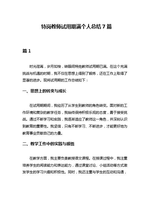 特岗教师试用期满个人总结7篇