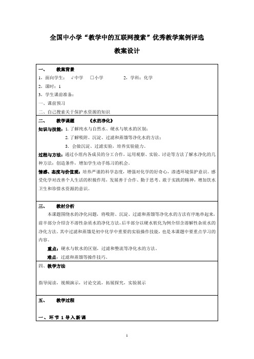 第四单元课题2水的净化教学设计教案评选