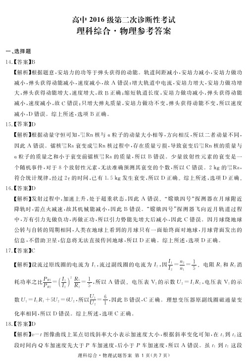 2019年3月26日四川省内江市高中2016级第二次诊断性考试理科综合试题物理化学生物三科详细参考答案