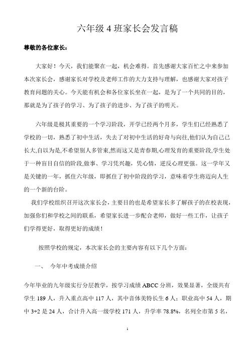 六年级4班家长会发言稿