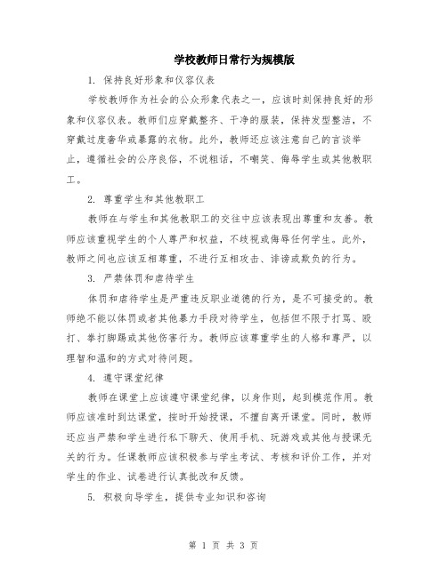 学校教师日常行为规模版